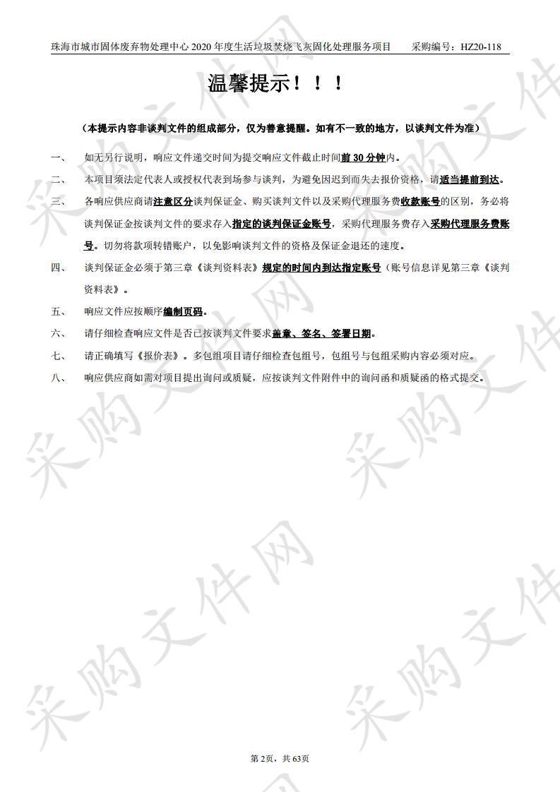 珠海市城市固体废弃物处理中心2020年度生活垃圾焚烧飞灰固化处理服务项目