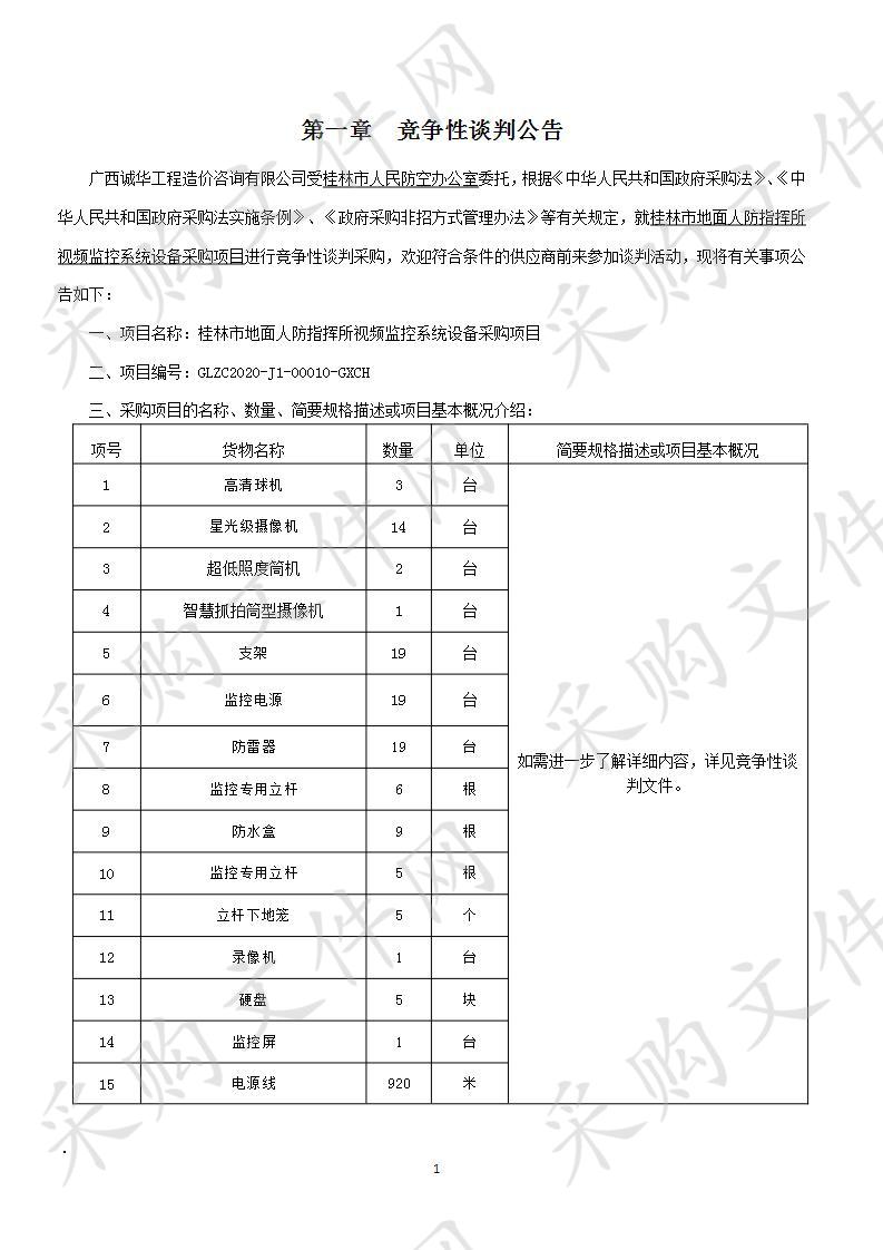 桂林市地面人防指挥所视频监控系统设备采购项目