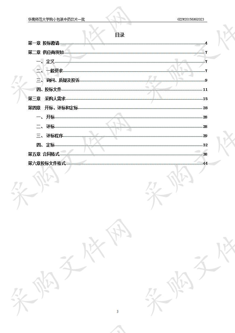 华南师范大学购小包装中药饮片一批