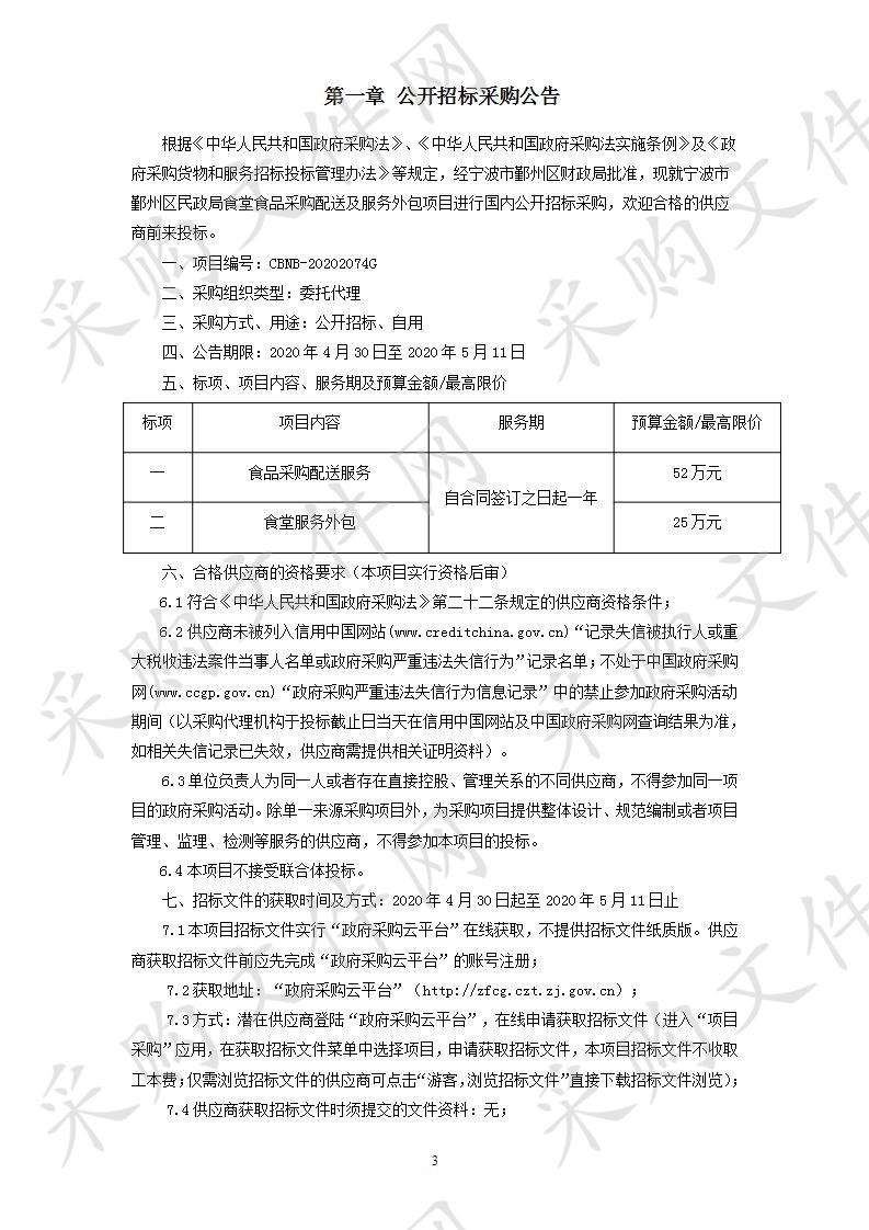 宁波市鄞州区民政局食堂食品采购配送及服务外包项目