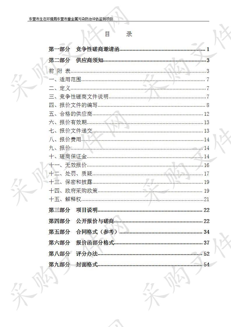 东营市生态环境局东营市重金属污染防治评估监测项目