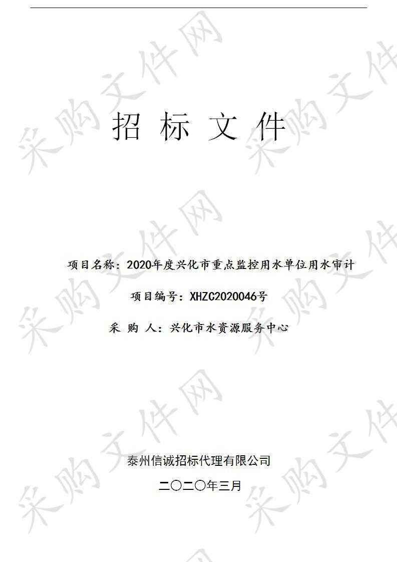 2020年度兴化市重点监控用水单位用水审计(XHZC2020046)