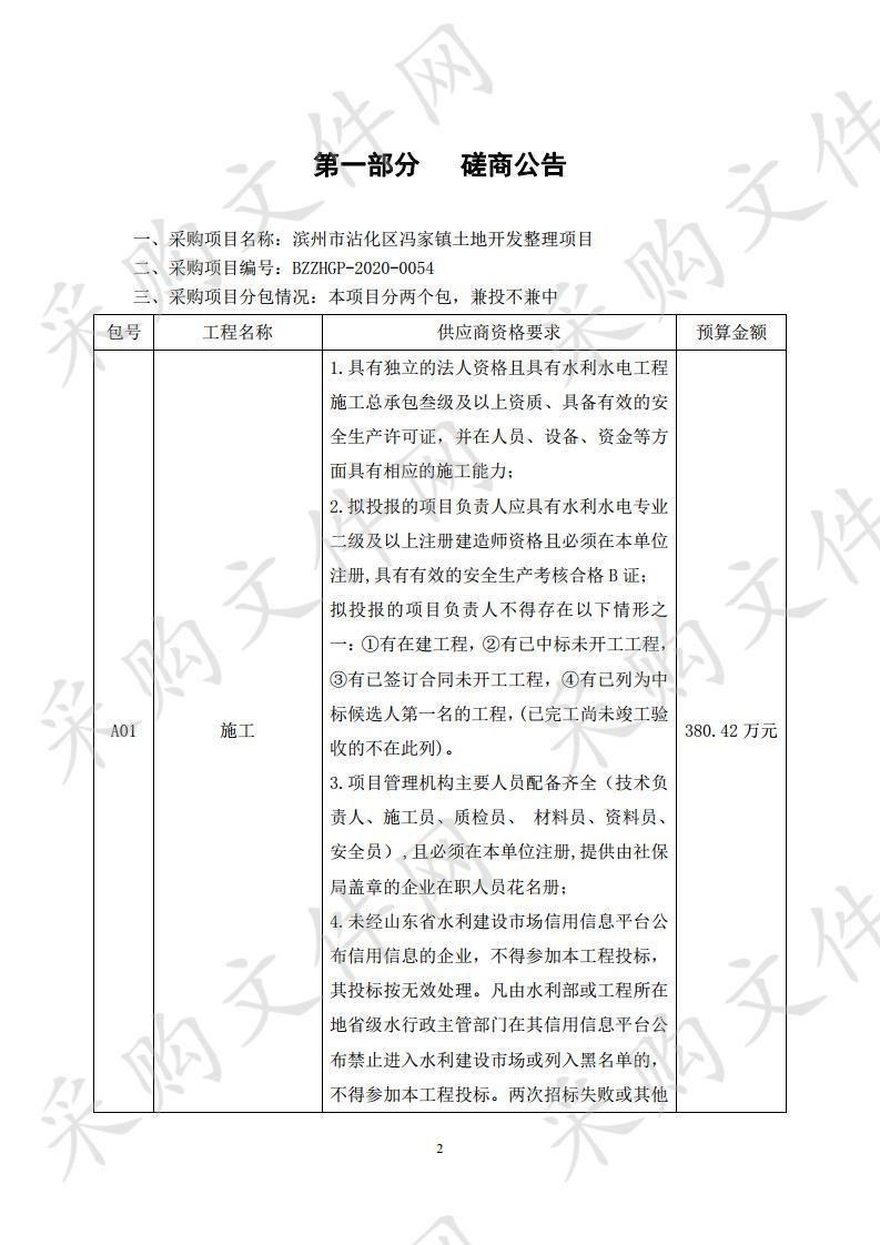 滨州市沾化区冯家镇土地开发整理项目二包