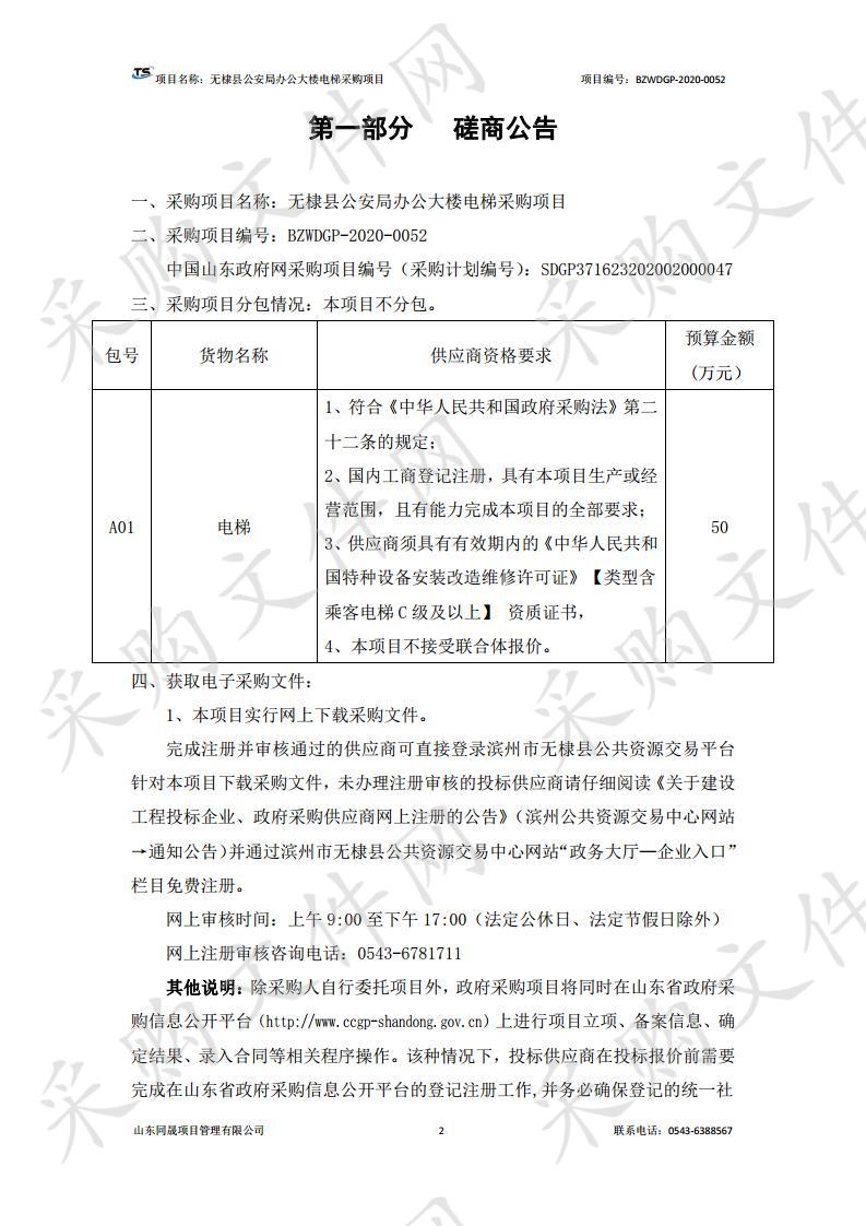 无棣县公安局办公大楼电梯采购项目