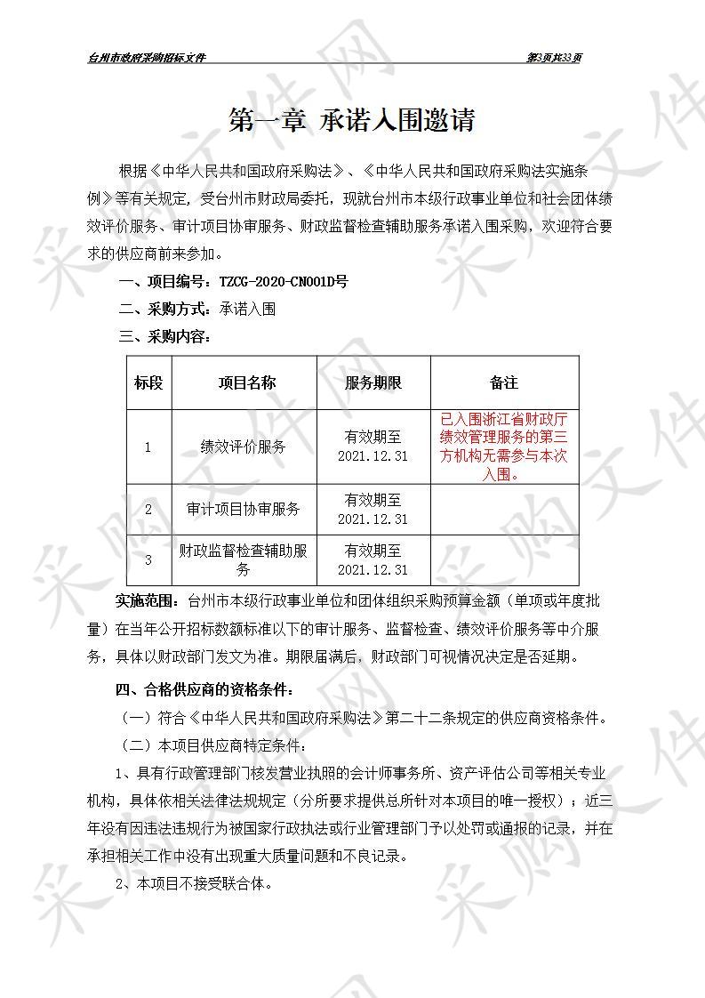 台州市本级行政事业单位和社会团体绩效评价服务、审计项目协审服务、财政监督检查辅助服务承诺入围采购