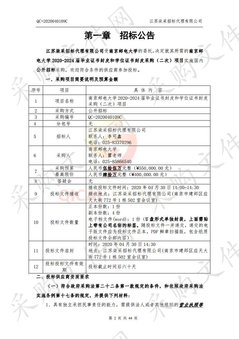 南京邮电大学 2020-2024 届毕业 证书封皮和学位证书封皮采购（二次）