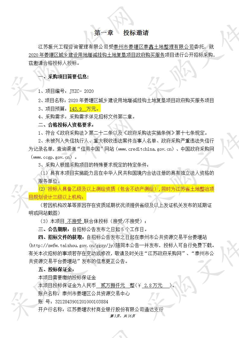 2020年姜堰区城乡建设用地增减挂钩土地复垦项目政府购买服务项目