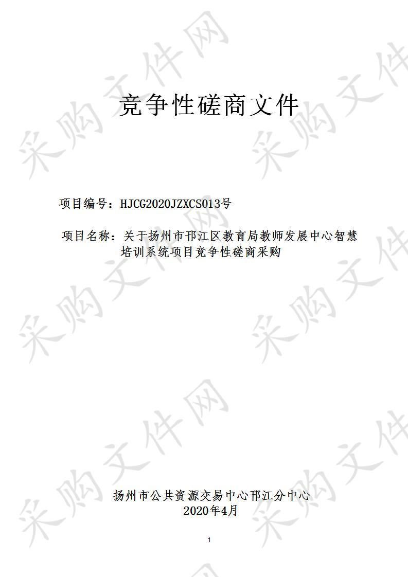 关于扬州市邗江区教育局教师发展中心智慧培训系统项目