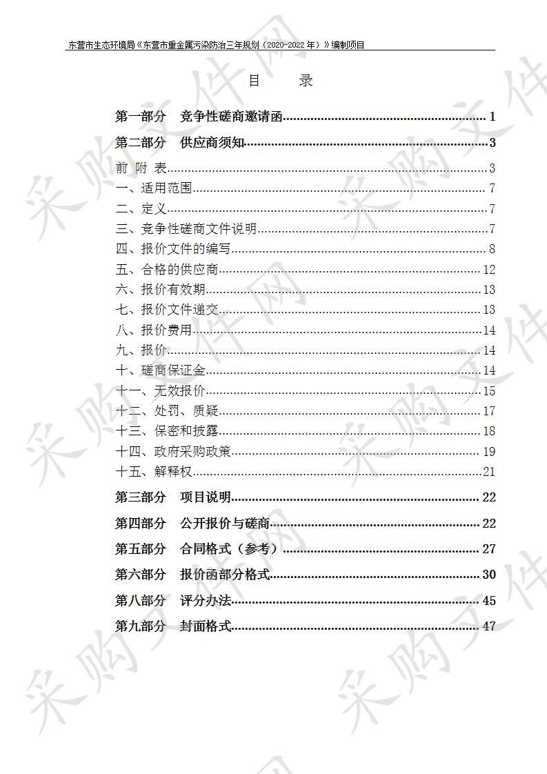 东营市生态环境局《东营市重金属污染防治三年规划（2020-2022年）》编制项目