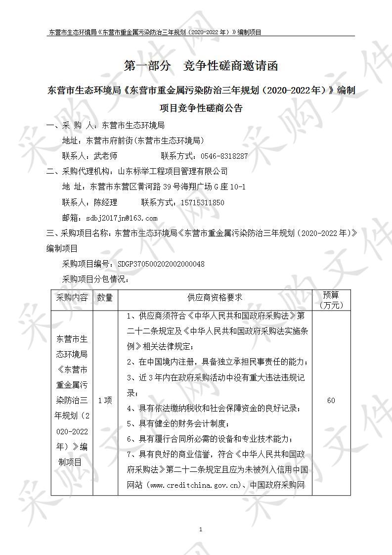 东营市生态环境局《东营市重金属污染防治三年规划（2020-2022年）》编制项目