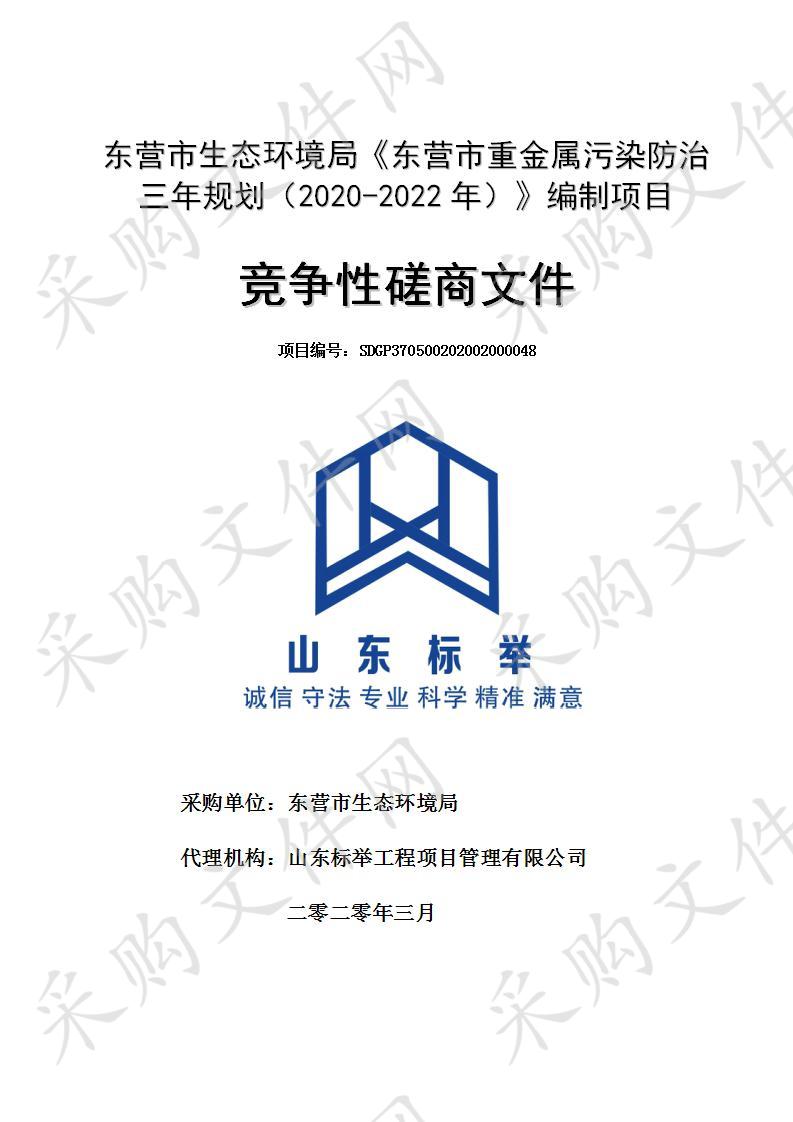 东营市生态环境局《东营市重金属污染防治三年规划（2020-2022年）》编制项目