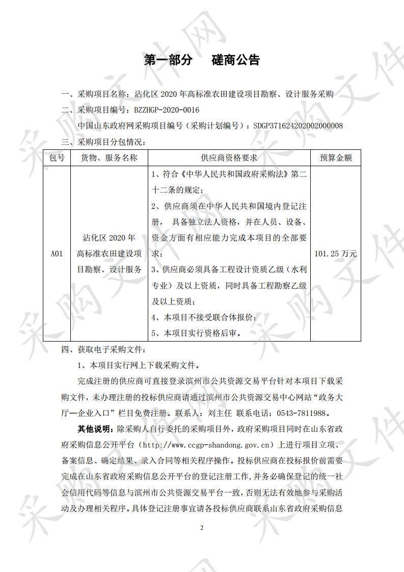 沾化区2020年高标准农田建设项目勘察、设计服务采购