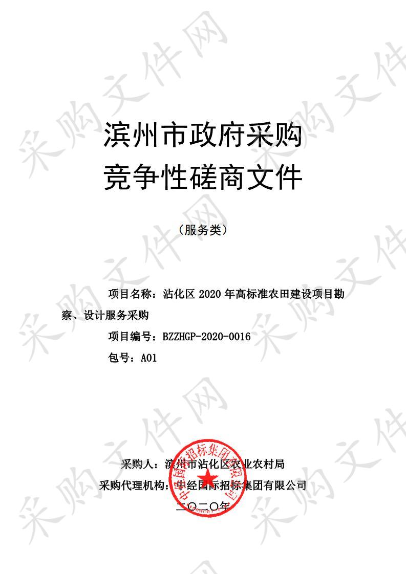 沾化区2020年高标准农田建设项目勘察、设计服务采购