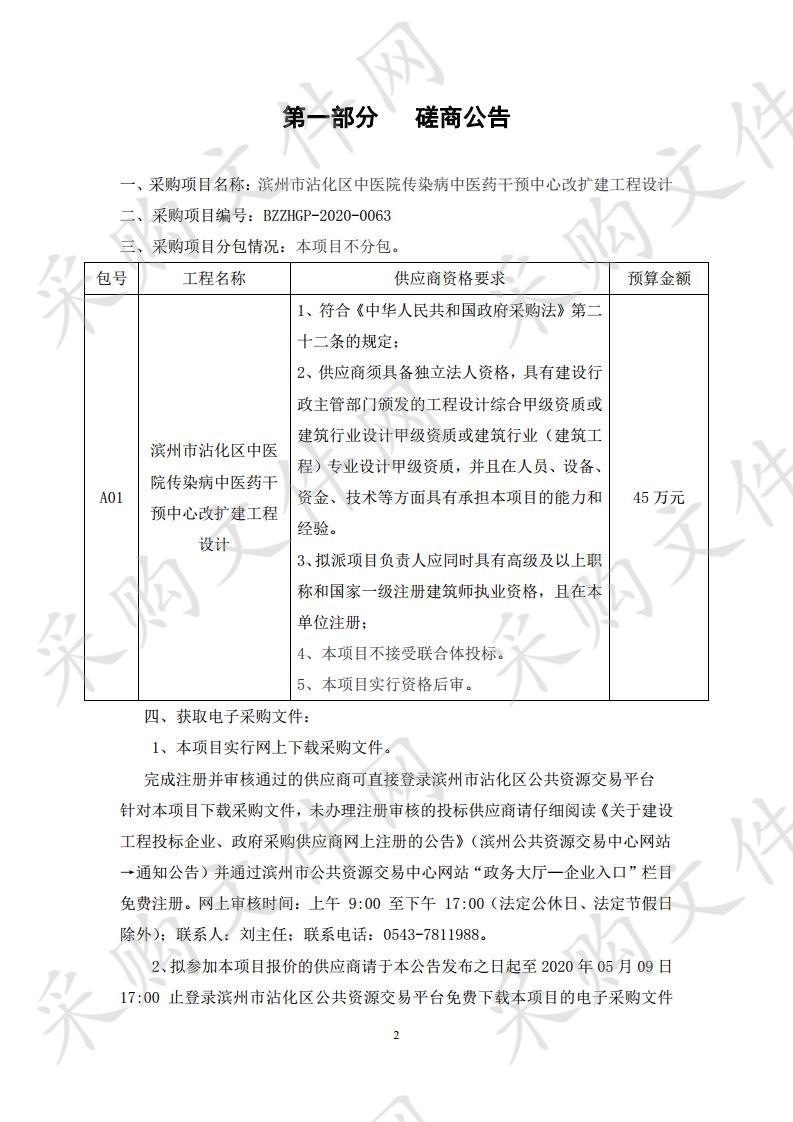 滨州市沾化区中医院传染病中医药干预中心改扩建工程设计