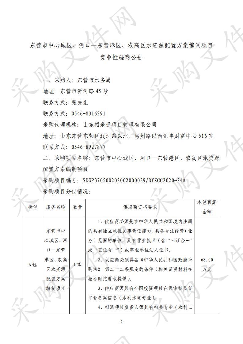 东营市中心城区、河口―东营港区、农高区水资源配置方案编制项目