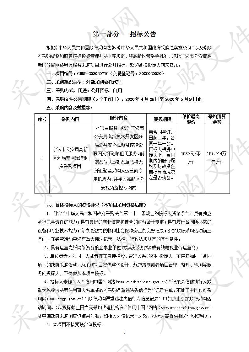 宁波市公安局高新区分局专网光缆租赁采购项目