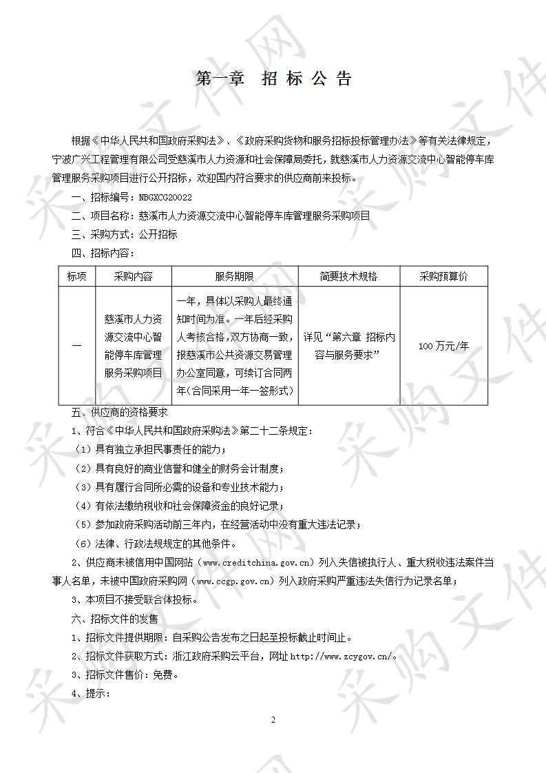 慈溪市人力资源交流中心智能停车库管理服务采购项目