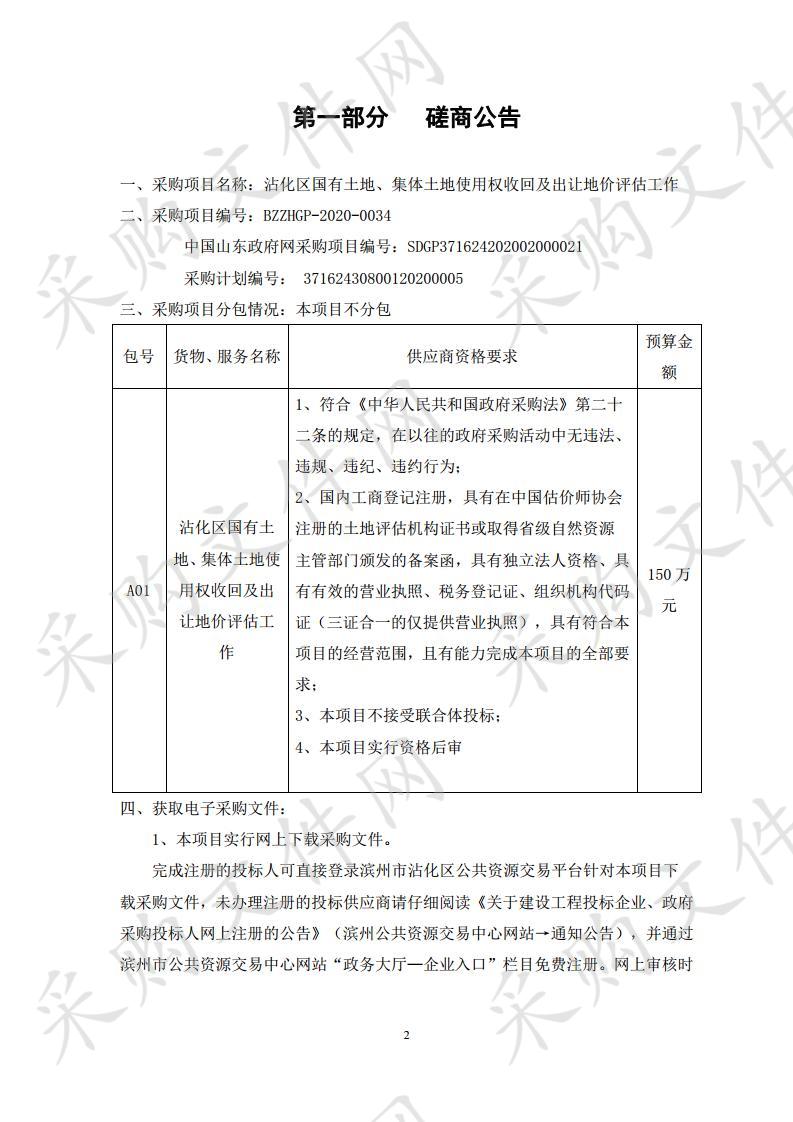 沾化区国有土地、集体土地使用权收回及出让地价评估工作