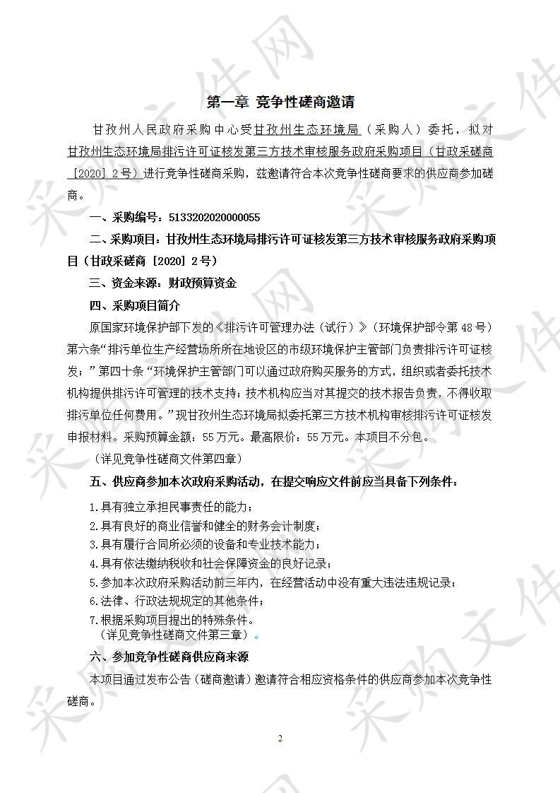 四川省甘孜藏族自治州州本级甘孜州生态环境局排污许可证核发第三方技术审核服务政府采购项目