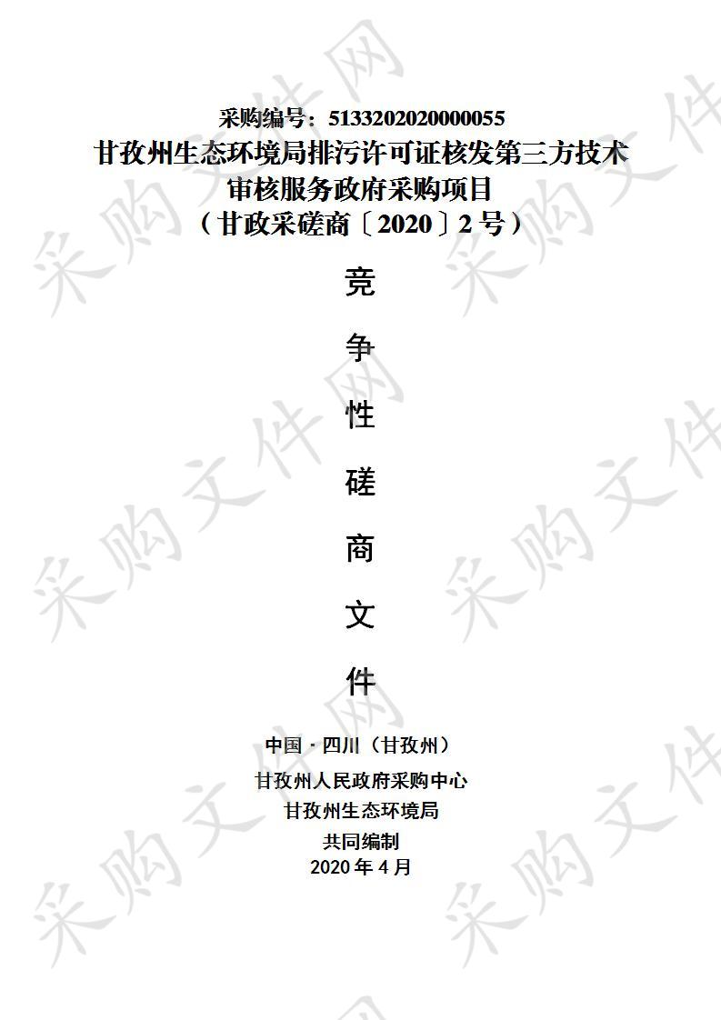 四川省甘孜藏族自治州州本级甘孜州生态环境局排污许可证核发第三方技术审核服务政府采购项目