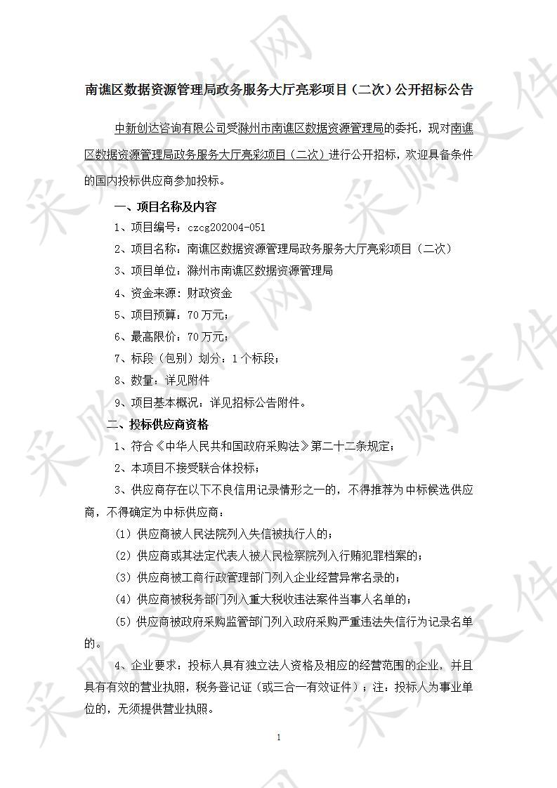 南谯区数据资源管理局政务服务大厅亮彩项目