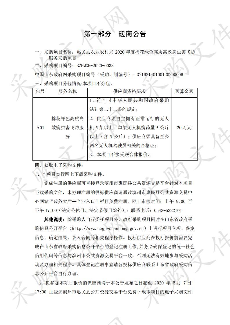 惠民县农业农村局2020年度棉花绿色高质高效病虫害飞防服务采购项目