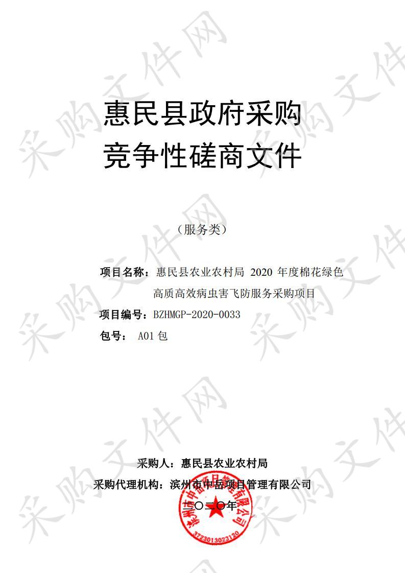 惠民县农业农村局2020年度棉花绿色高质高效病虫害飞防服务采购项目