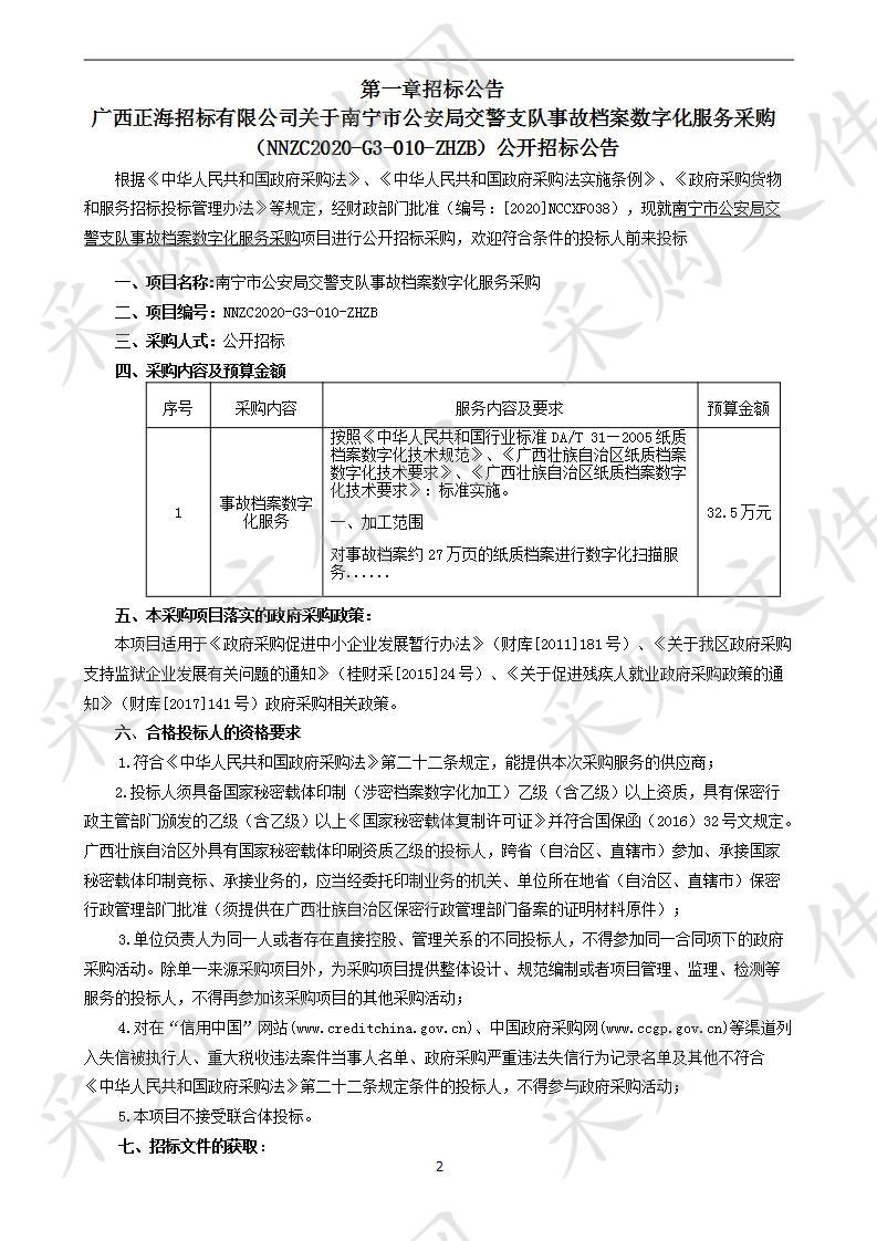 南宁市公安局交警支队事故档案数字化服务采购