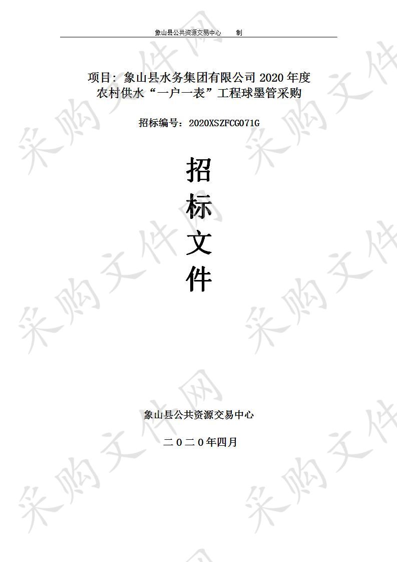 象山县水务集团有限公司2020年度 农村供水“一户一表”工程球墨管采购