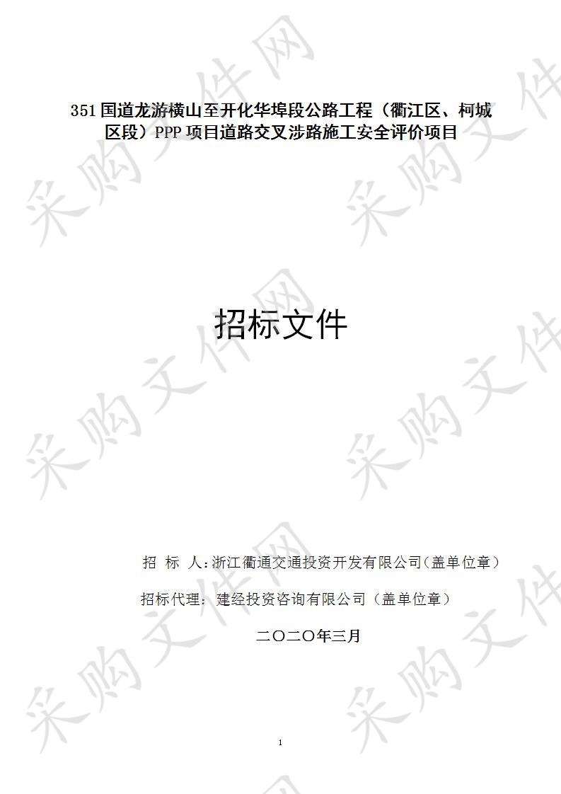 351国道龙游横山至开化华埠段公路工程（衢江区、柯城区段）PPP项目道路交叉涉路施工安全评价项目