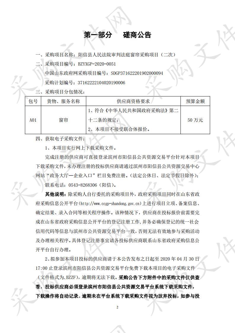 阳信县人民法院审判法庭窗帘采购项目