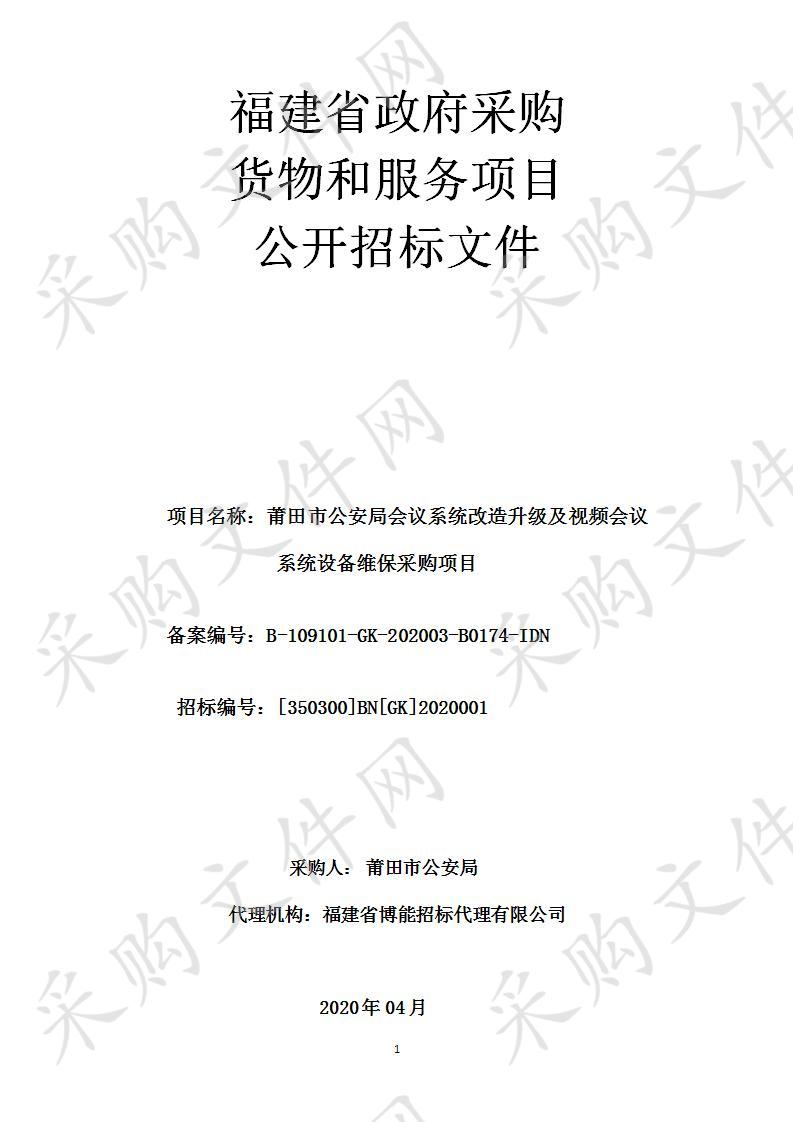 莆田市公安局会议系统改造升级及视频会议系统设备维保采购项目