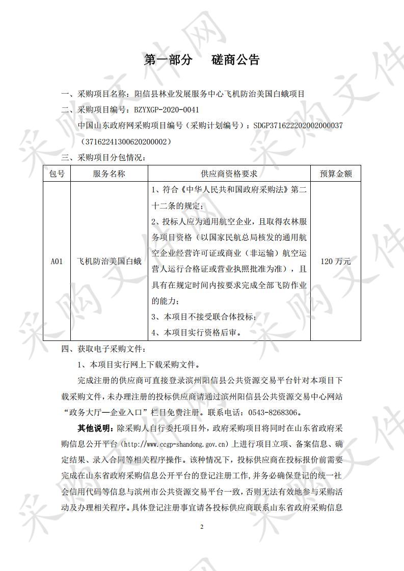 阳信县林业发展服务中心飞机防治美国白蛾项目