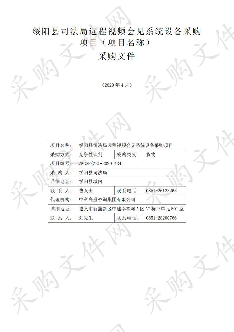 绥阳县司法局远程视频会见系统设备采购项目