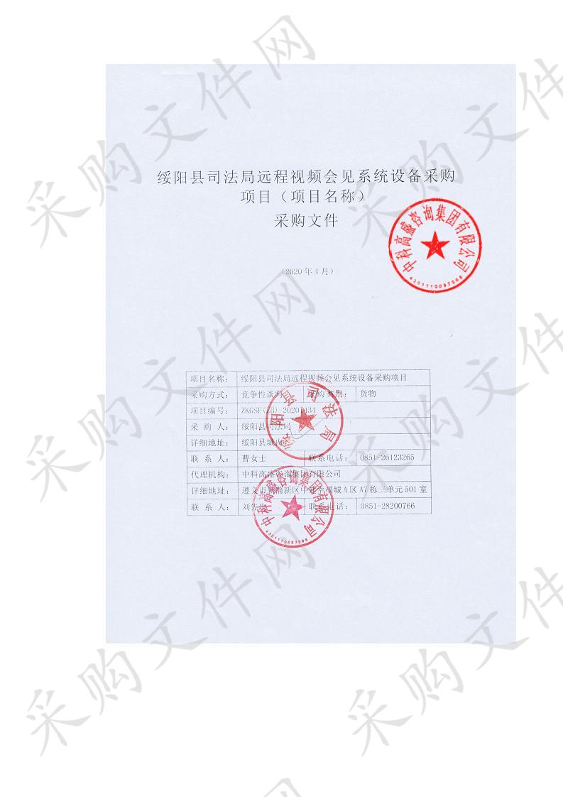 绥阳县司法局远程视频会见系统设备采购项目