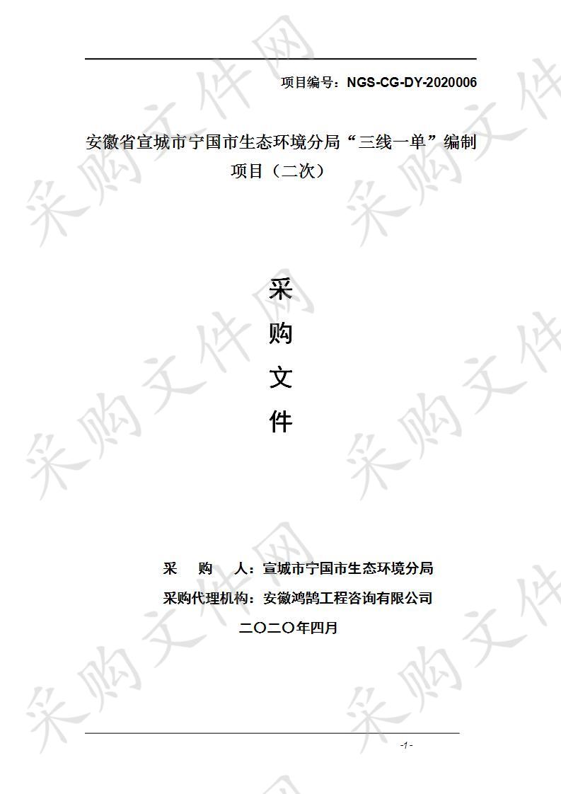 安徽省宣城市宁国市生态环境分局“三线一单”编制项目