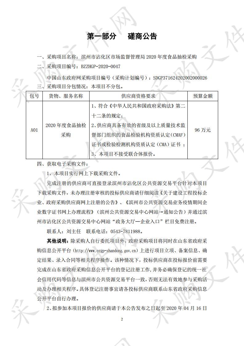 滨州市沾化区市场监督管理局2020年度食品抽检采购