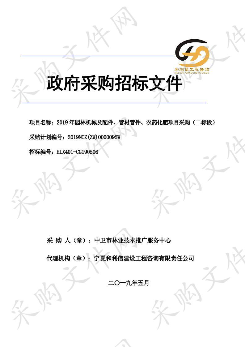 2019年园林机械及配件、管材管件、农药化肥项目采购二标段