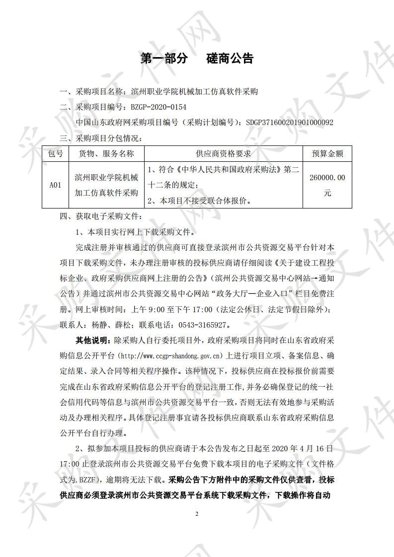 滨州职业学院机械加工仿真软件采购