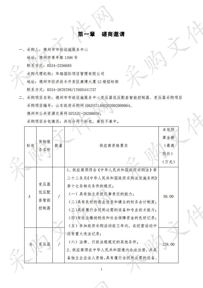 德州市市政设施服务中心变压器低压配套智能控制器、变压器采购项目