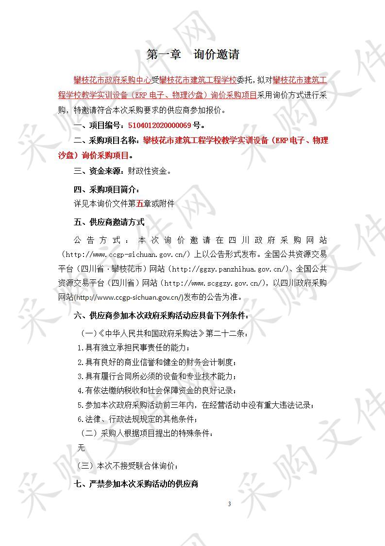 四川省攀枝花市攀枝花市建筑工程学校教学实训设备（ERP电子、物理沙盘）询价采购