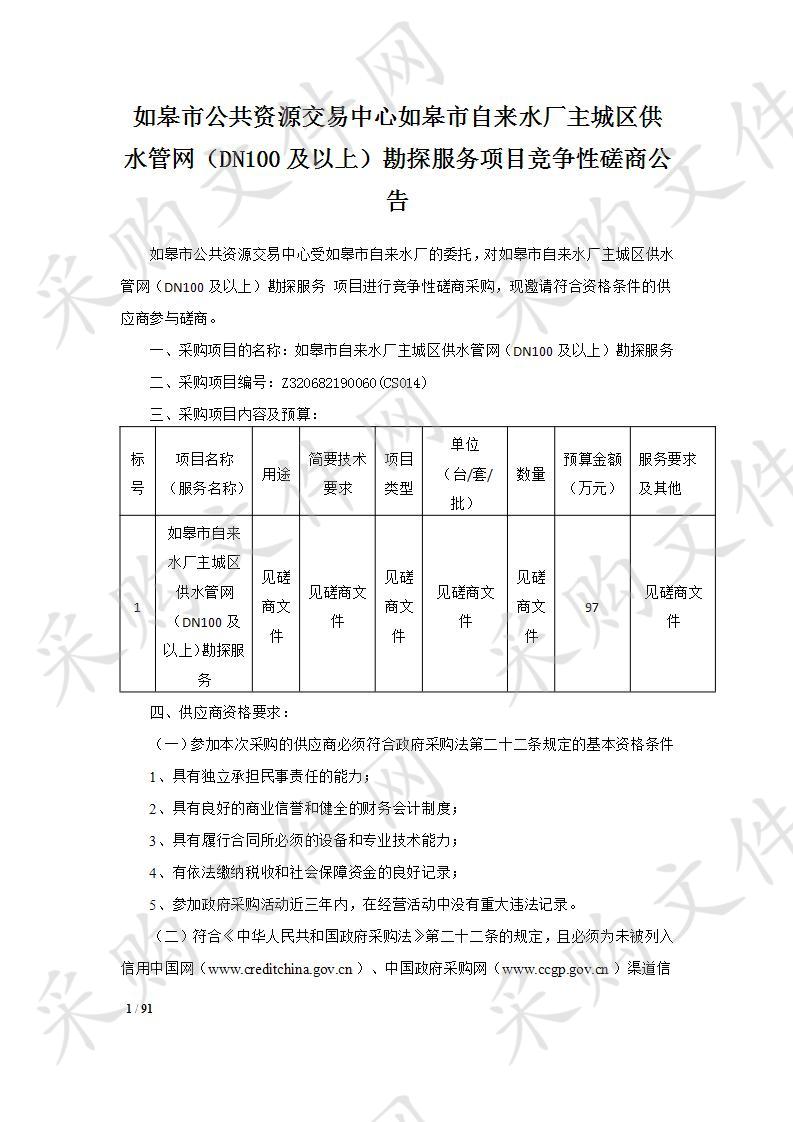 如皋市自来水厂主城区供水管网（DN100及以上）勘探服务