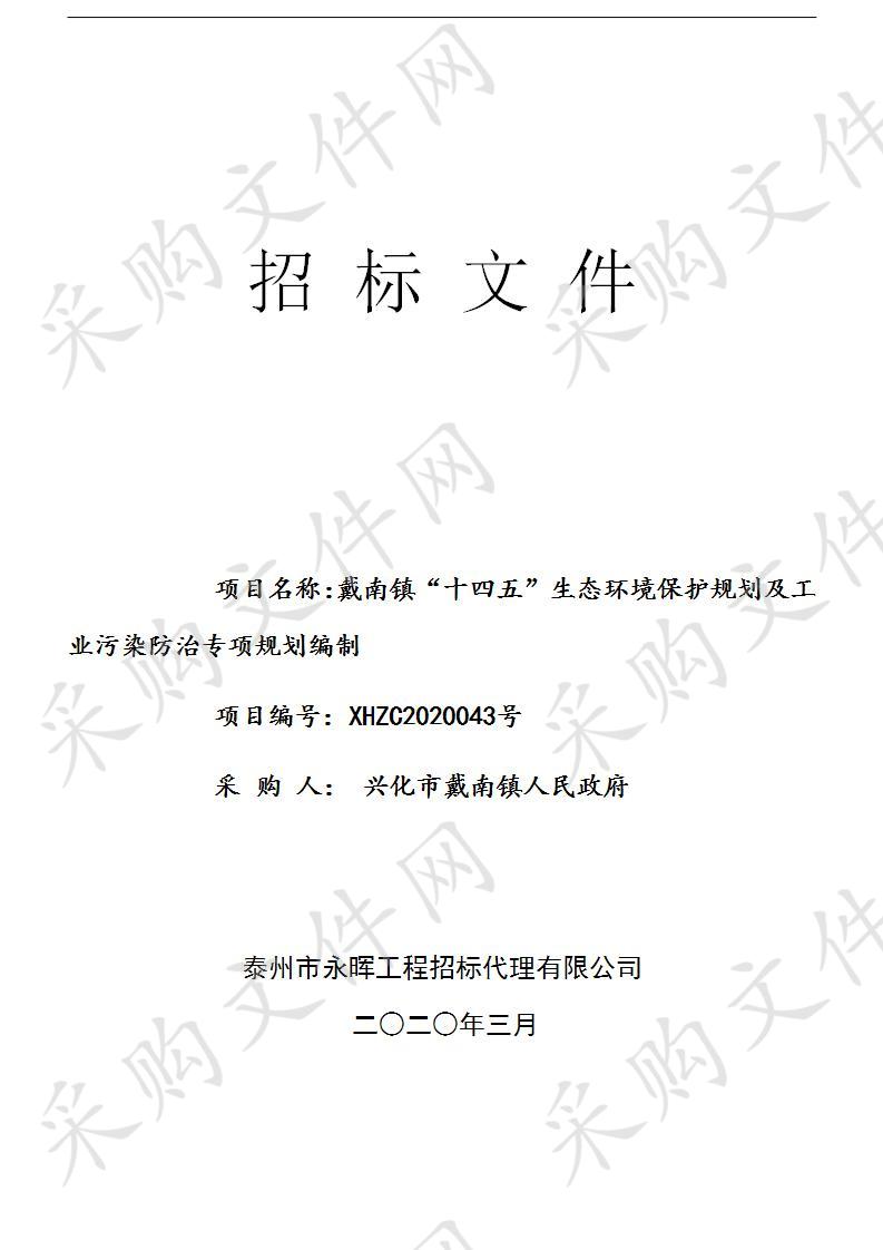 戴南镇“十四五”生态环境保护规划及工业污染防治专项规划编制(XHZC2020043)