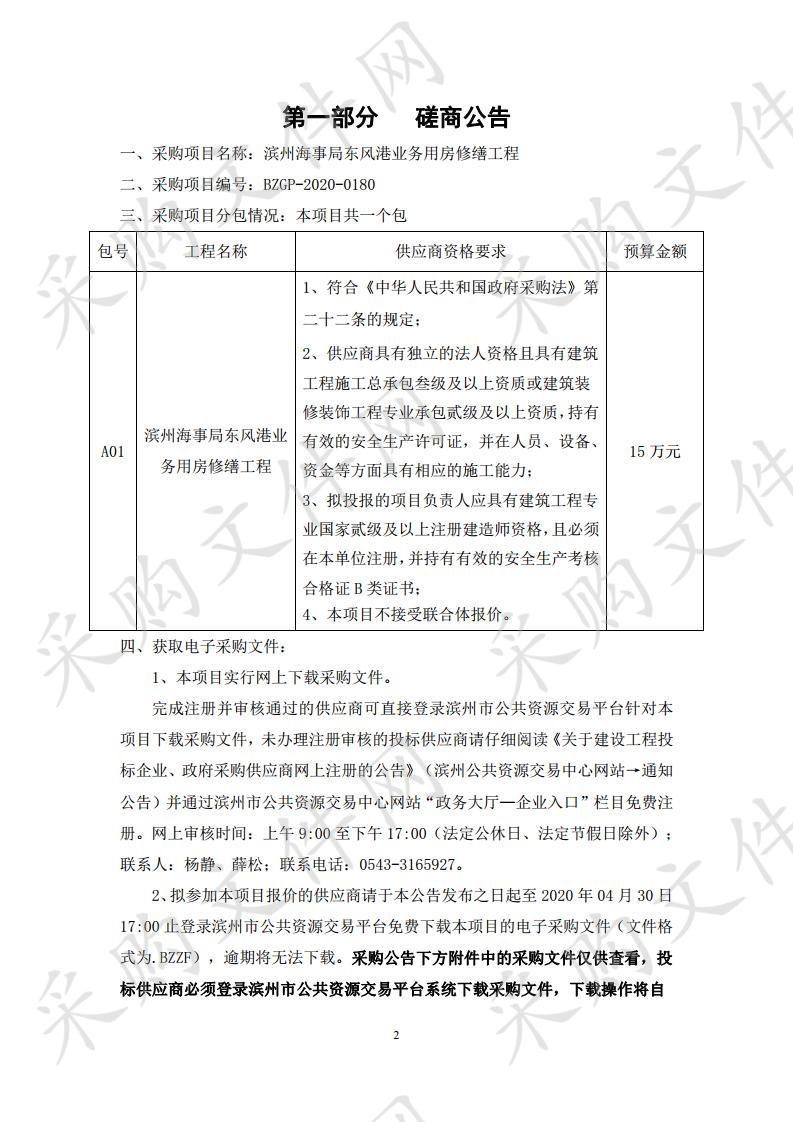 滨州海事局东风港业务用房修缮工程