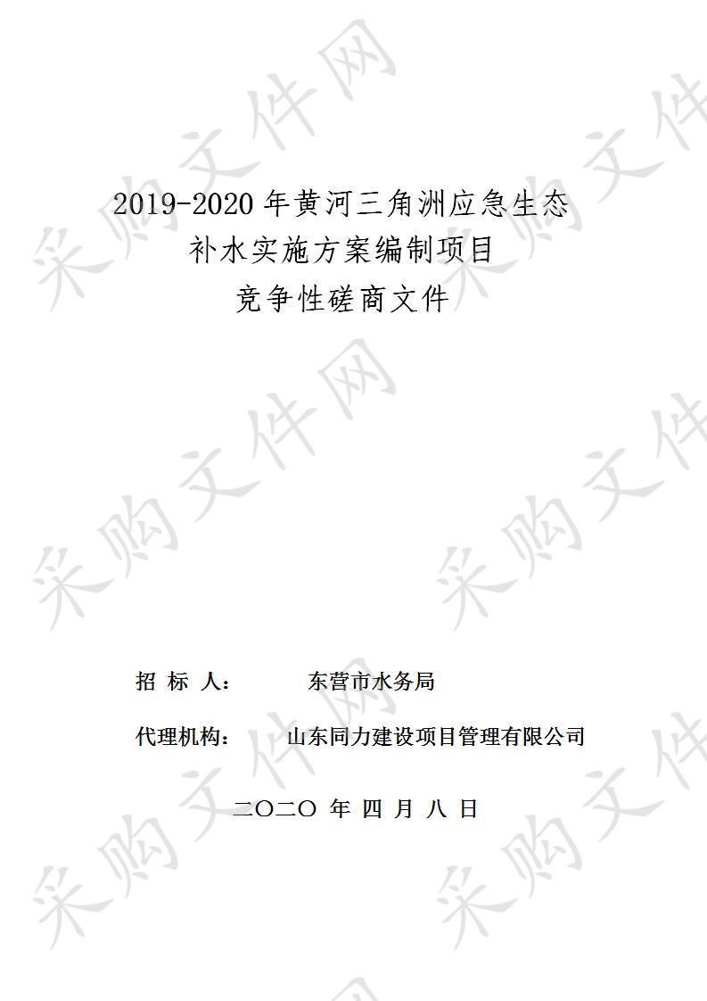 2019-2020年黄河三角洲应急生态补水实施方案编制项目