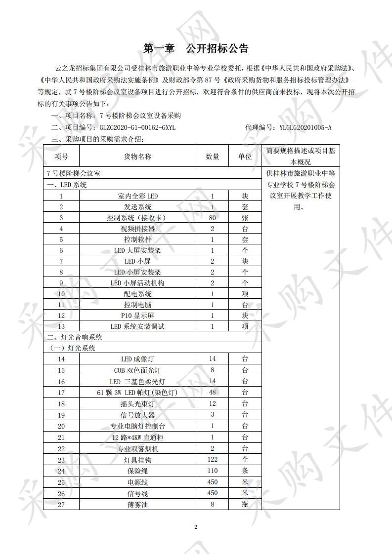 7号楼阶梯会议室设备采购