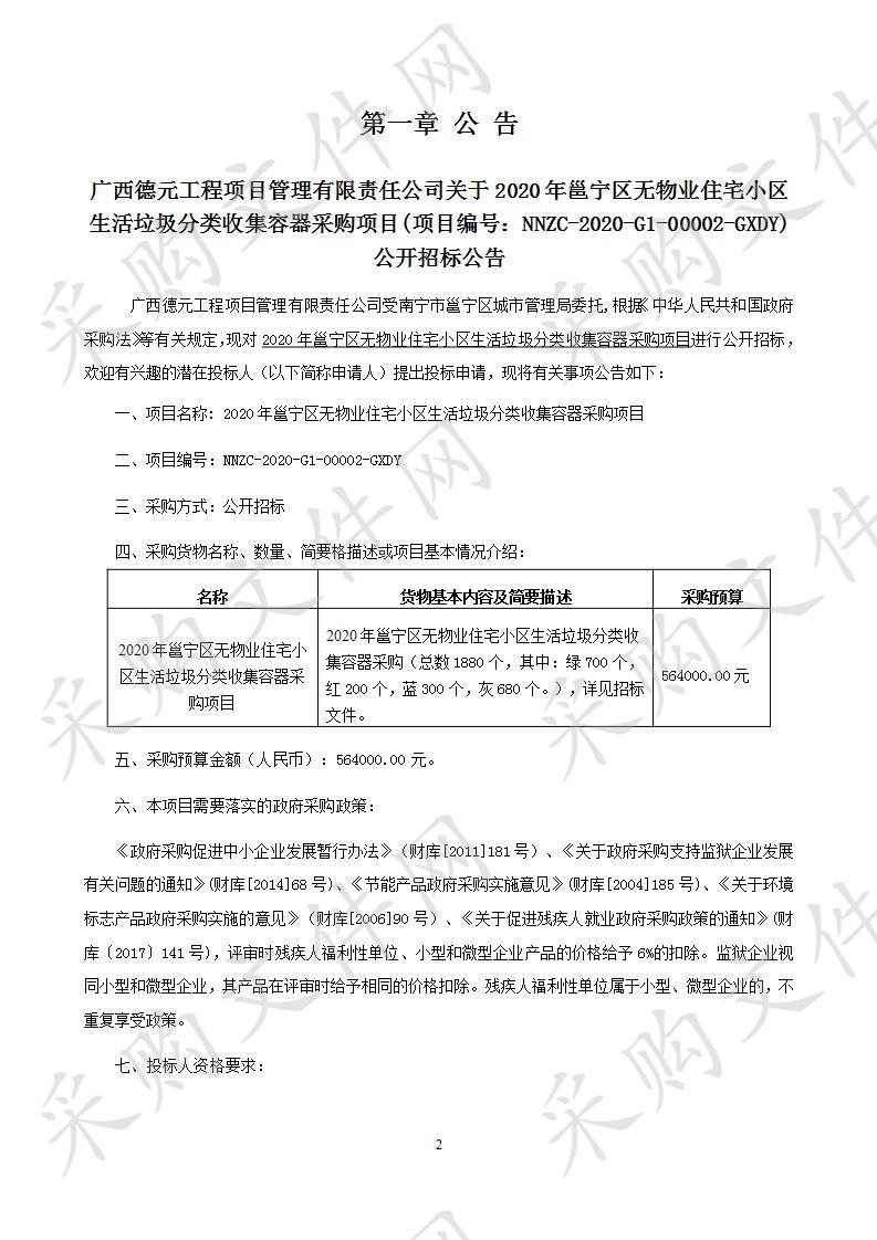 2020年邕宁区无物业住宅小区生活垃圾分类收集容器采购项目