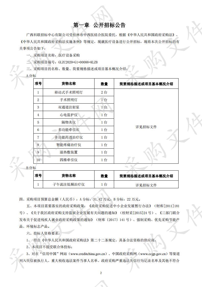 医疗设备采购（A分标）