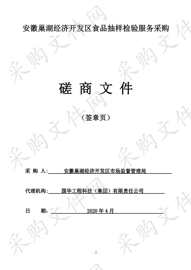 安徽巢湖经济开发区食品抽样检验服务采购