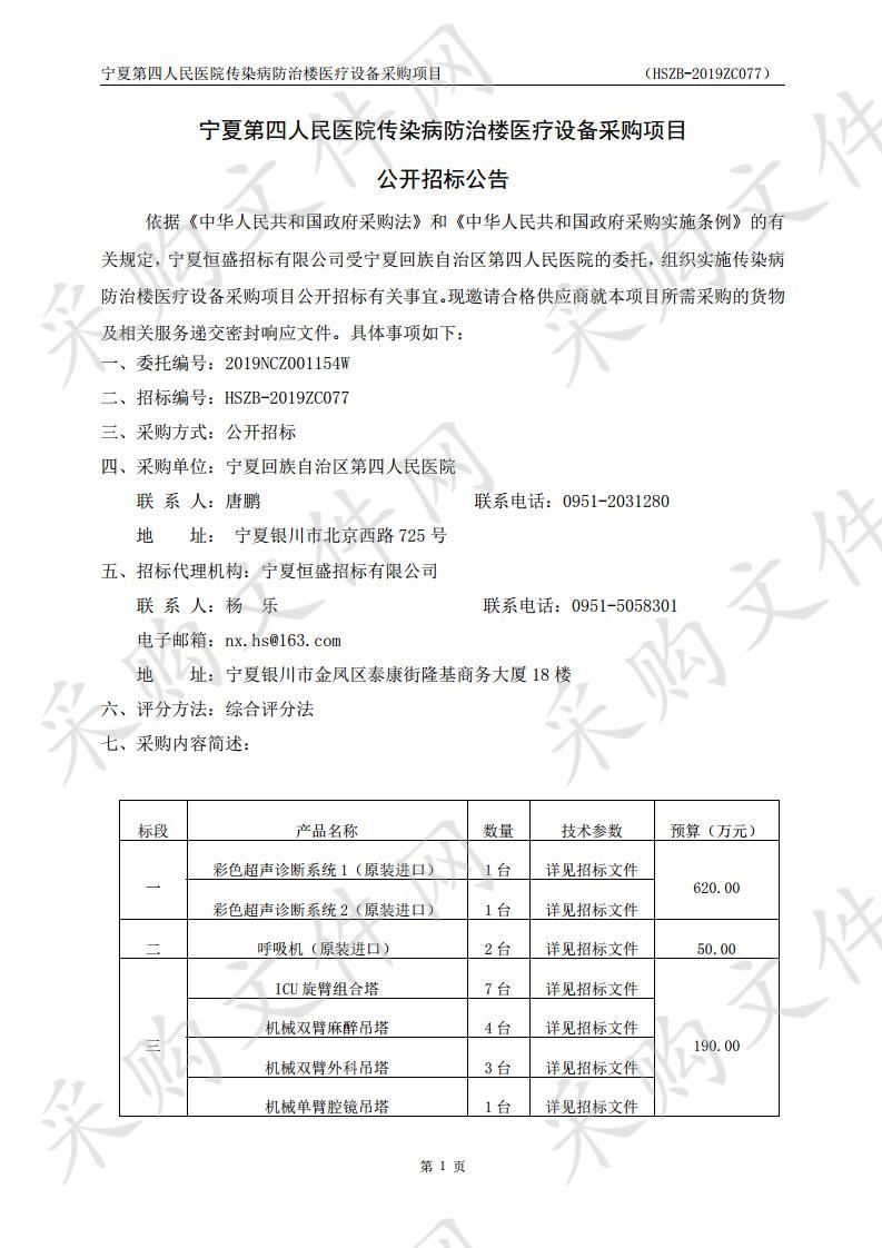 宁夏第四人民医院传染病防治楼医疗设备采购项目（一标段）、（二标段）、（三标段）